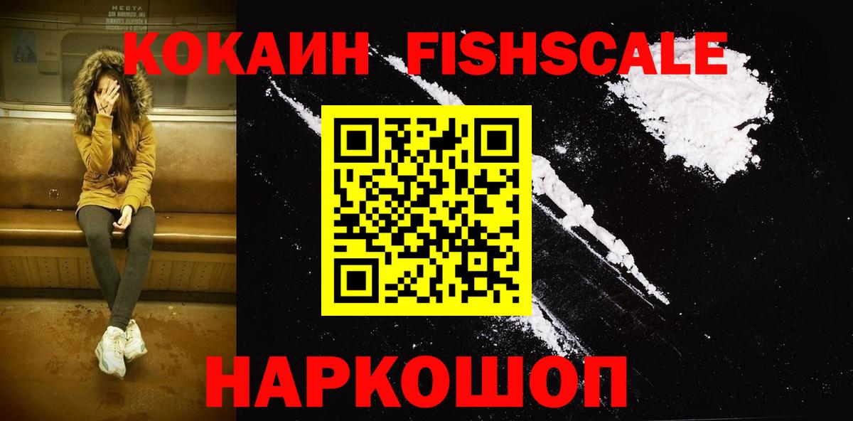 Cocaine FishScale  Кокаин 98%  Вход с VPN  Шахты 