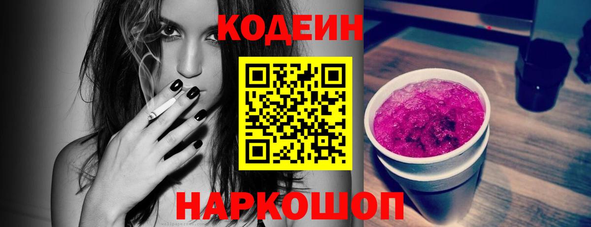 Кодеин напиток Lean (лин)  Вход с VPN  Шахты 
